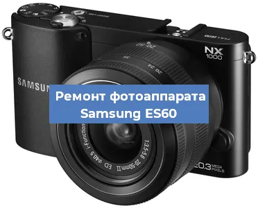 Ремонт фотоаппарата Samsung ES60 в Екатеринбурге